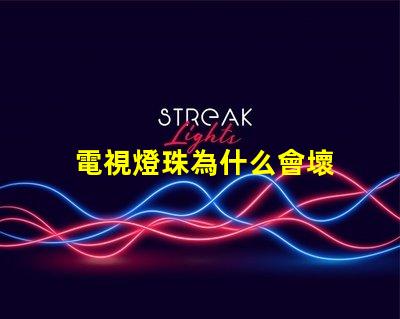 電視燈珠為什么會壞 電視燈珠壞一個短接教程